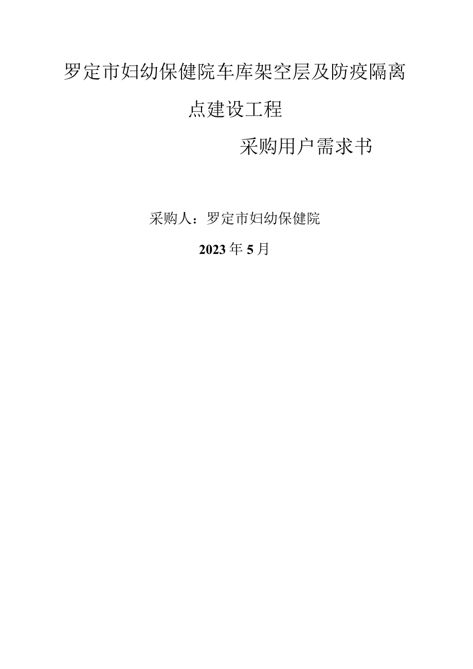 罗定市妇幼保健院车库架空层及防疫隔离点建设工程.docx_第1页