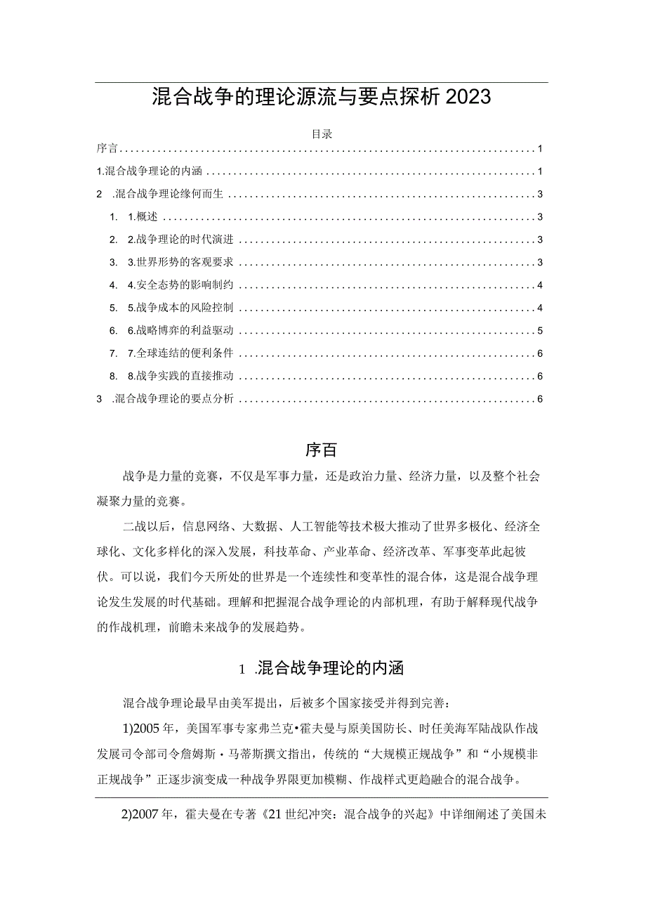 混合战争的理论源流与要点探析2023.docx_第1页