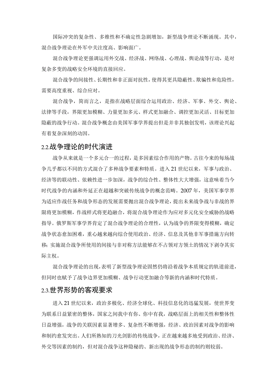 混合战争的理论源流与要点探析2023.docx_第3页