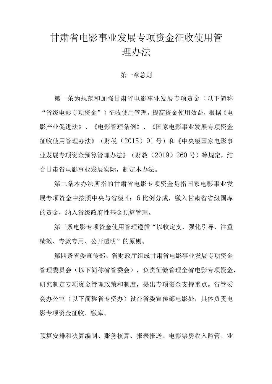 甘肃省电影事业发展专项资金征收使用管理办法.docx_第1页