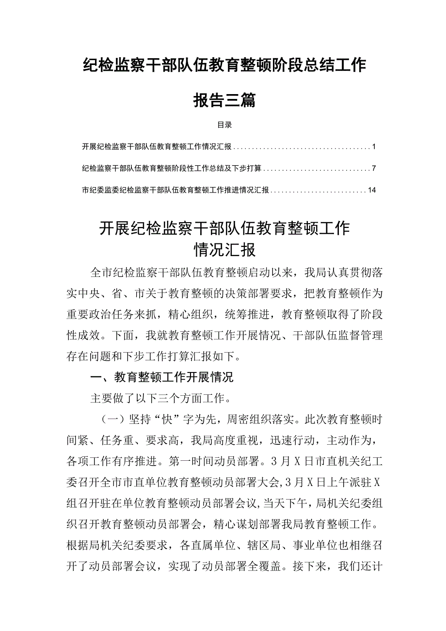 纪检监察干部队伍教育整顿阶段总结工作报告三篇.docx_第1页