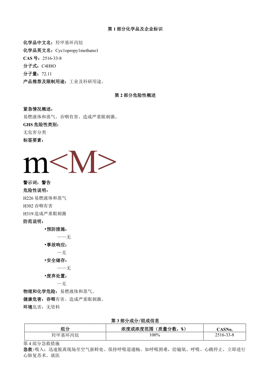 羟甲基环丙烷安全技术说明书MSDS.docx_第1页