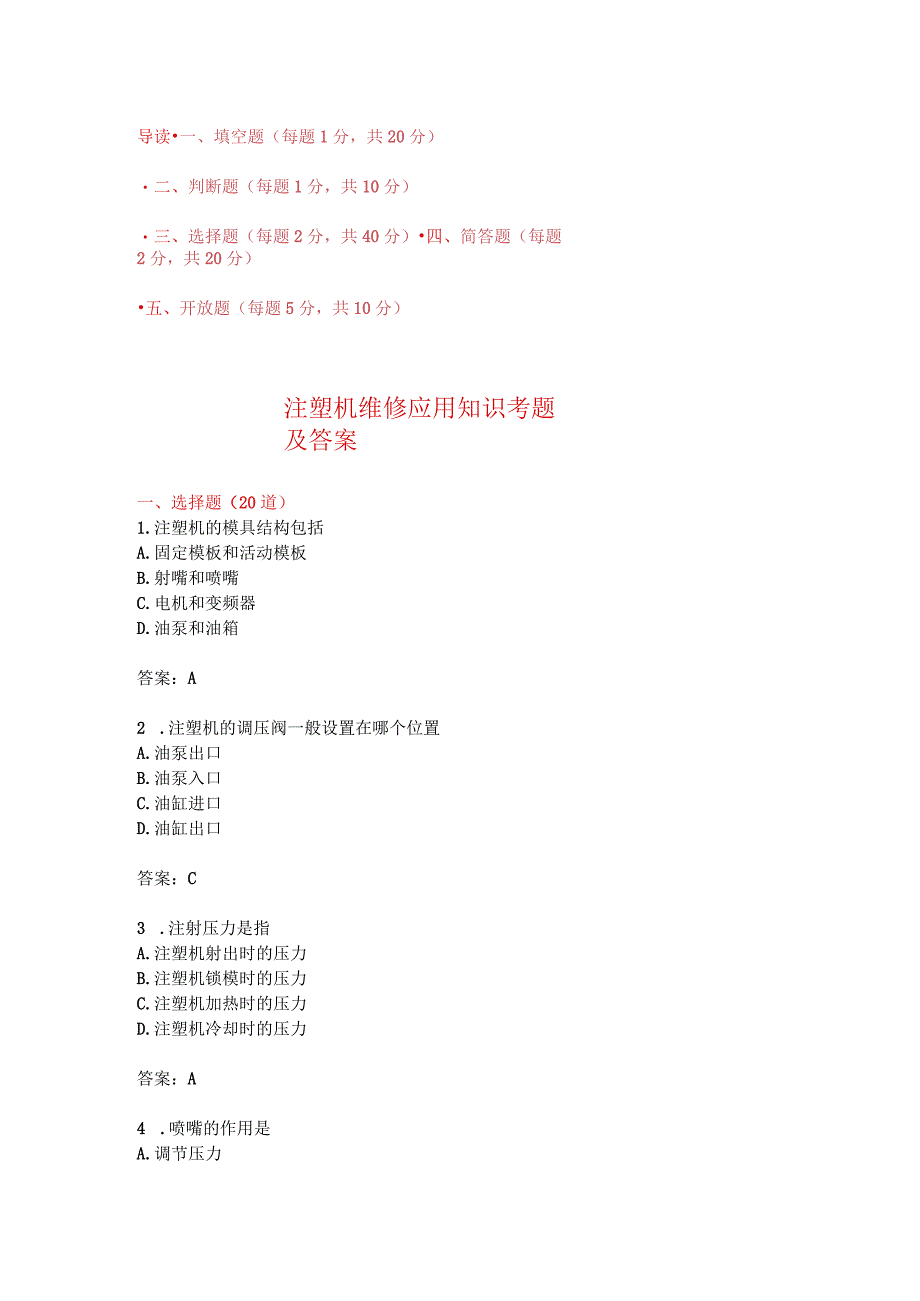 注塑机维修应用知识考题附答案.docx_第1页