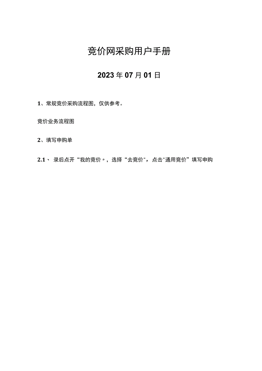 竞价网采购用户手册.docx_第1页