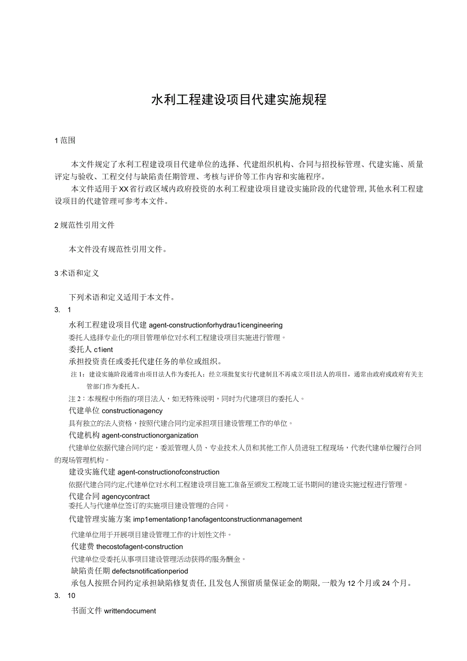 水利工程建设项目代建实施规程.docx_第1页