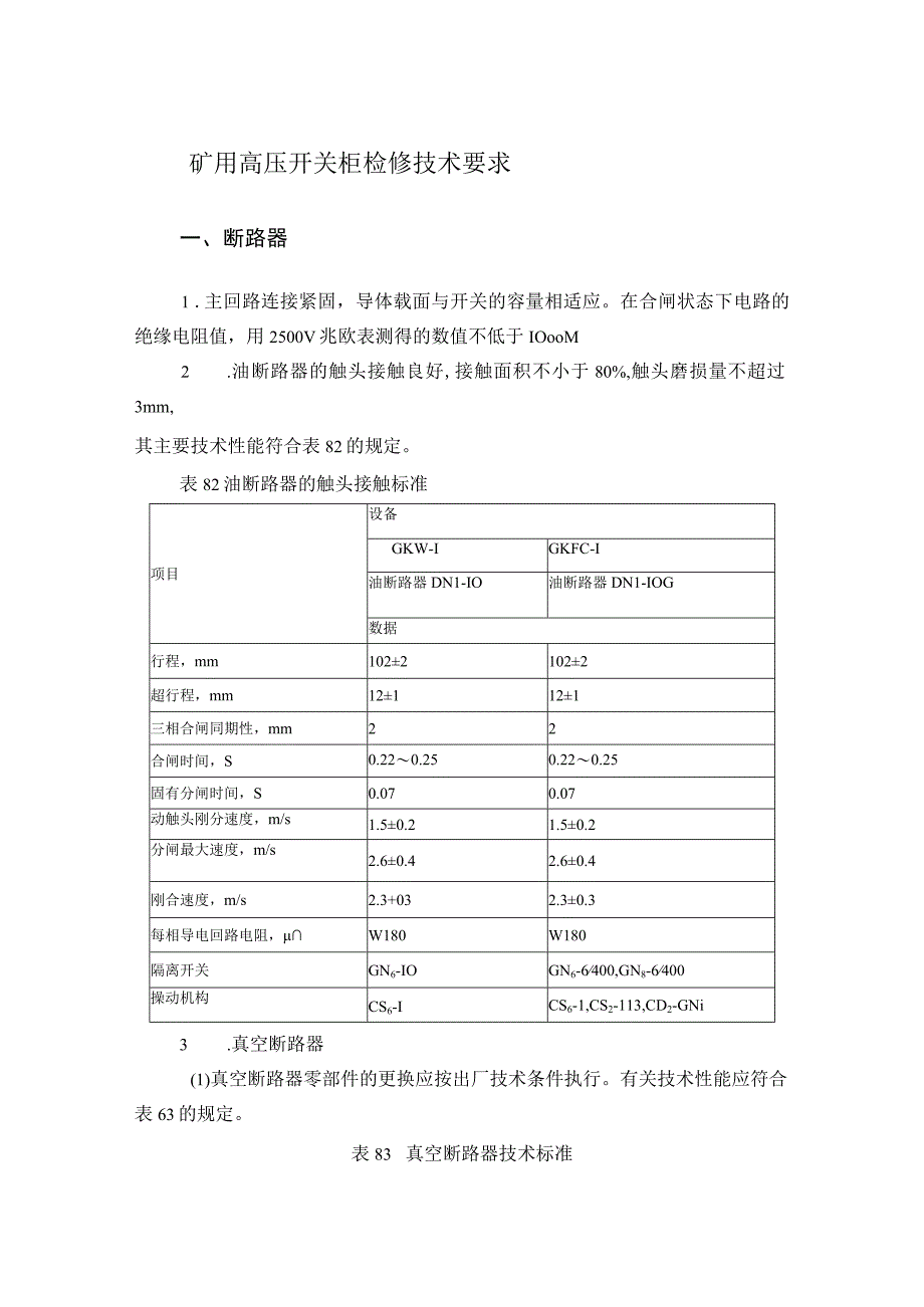 矿用高压开关柜检修技术要求.docx_第1页