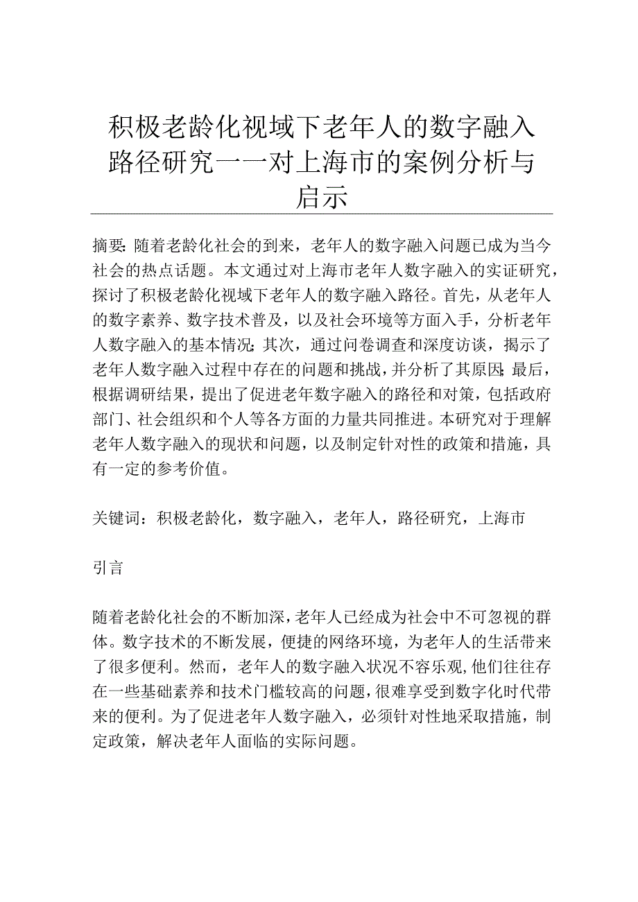 积极老龄化视域下老年人的数字融入路径研究——对上海市的案例分析与启示.docx_第1页