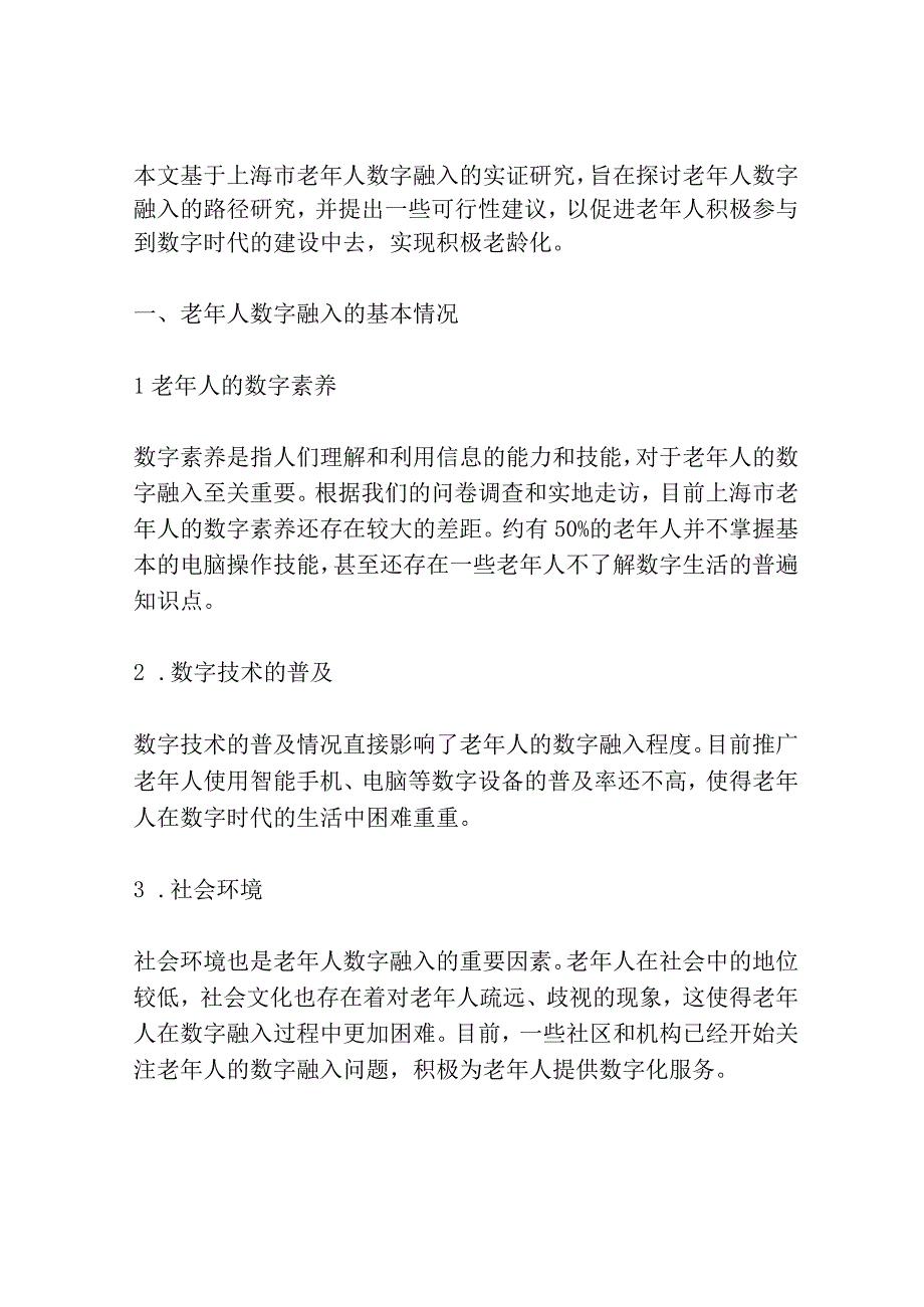 积极老龄化视域下老年人的数字融入路径研究——对上海市的案例分析与启示.docx_第2页