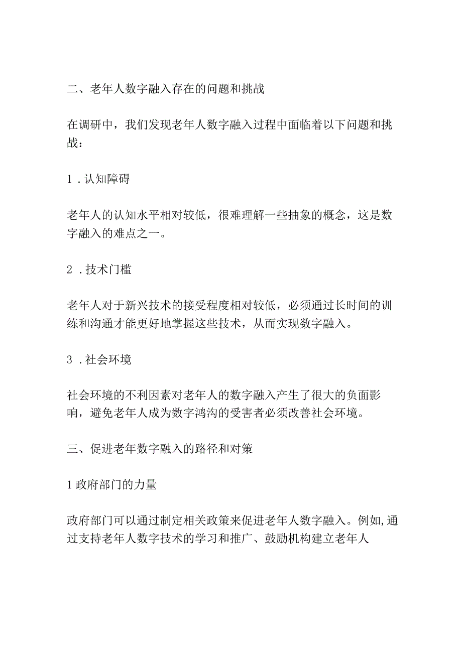 积极老龄化视域下老年人的数字融入路径研究——对上海市的案例分析与启示.docx_第3页