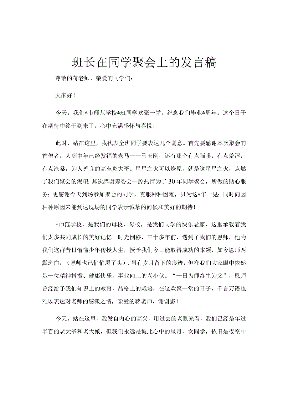 班长在同学聚会上的发言稿.docx_第1页