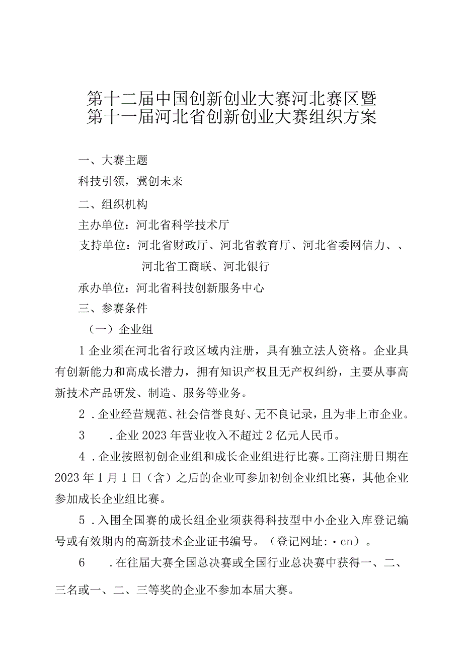 第十二届中国创新创业大赛河北赛区暨第十一届河北省创新创业大赛组织方案.docx_第1页