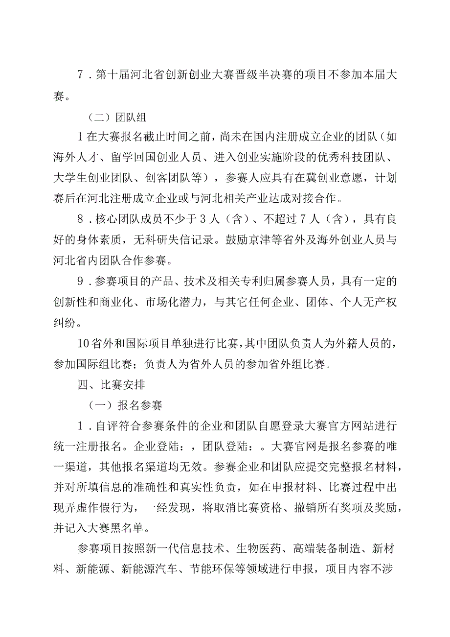 第十二届中国创新创业大赛河北赛区暨第十一届河北省创新创业大赛组织方案.docx_第2页