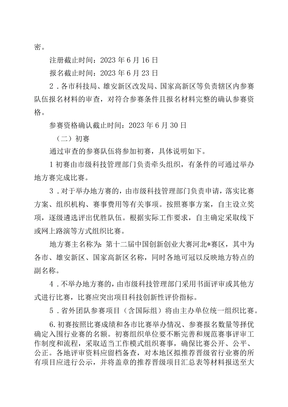 第十二届中国创新创业大赛河北赛区暨第十一届河北省创新创业大赛组织方案.docx_第3页