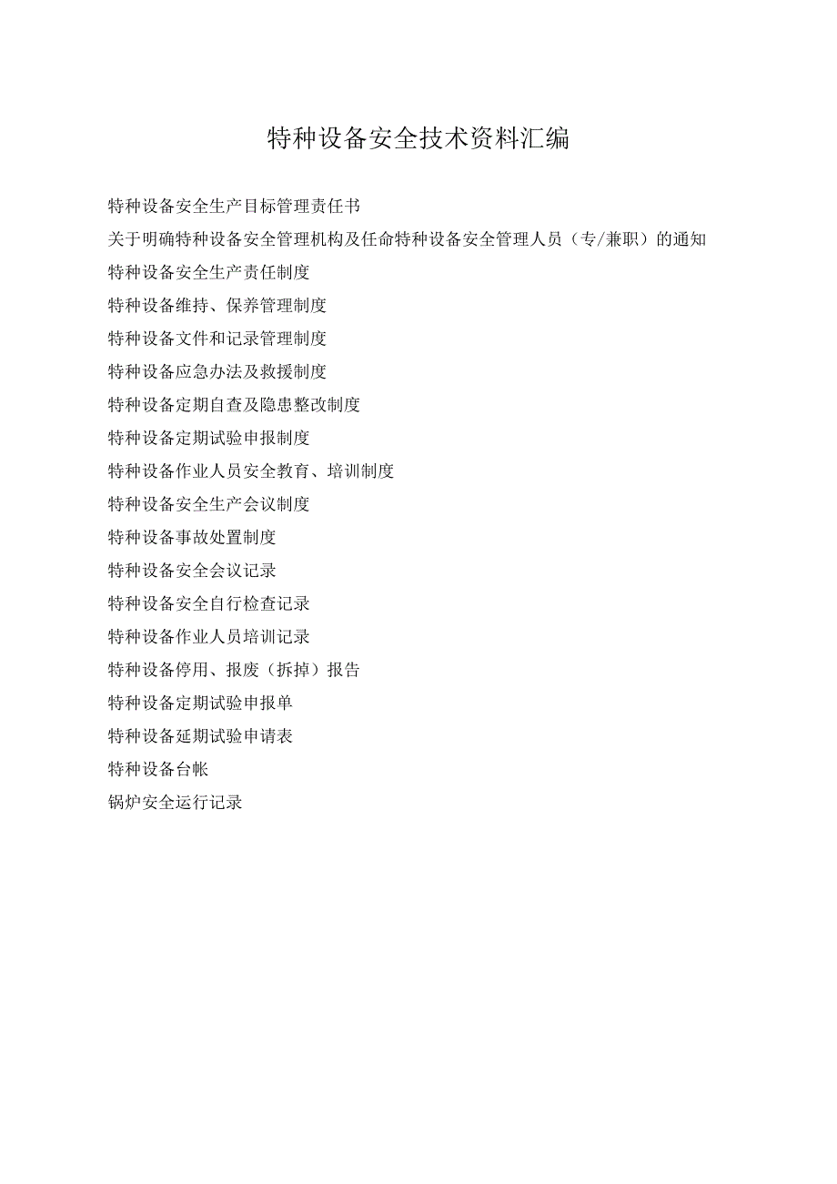 特种设备安全技术资料汇编.docx_第1页