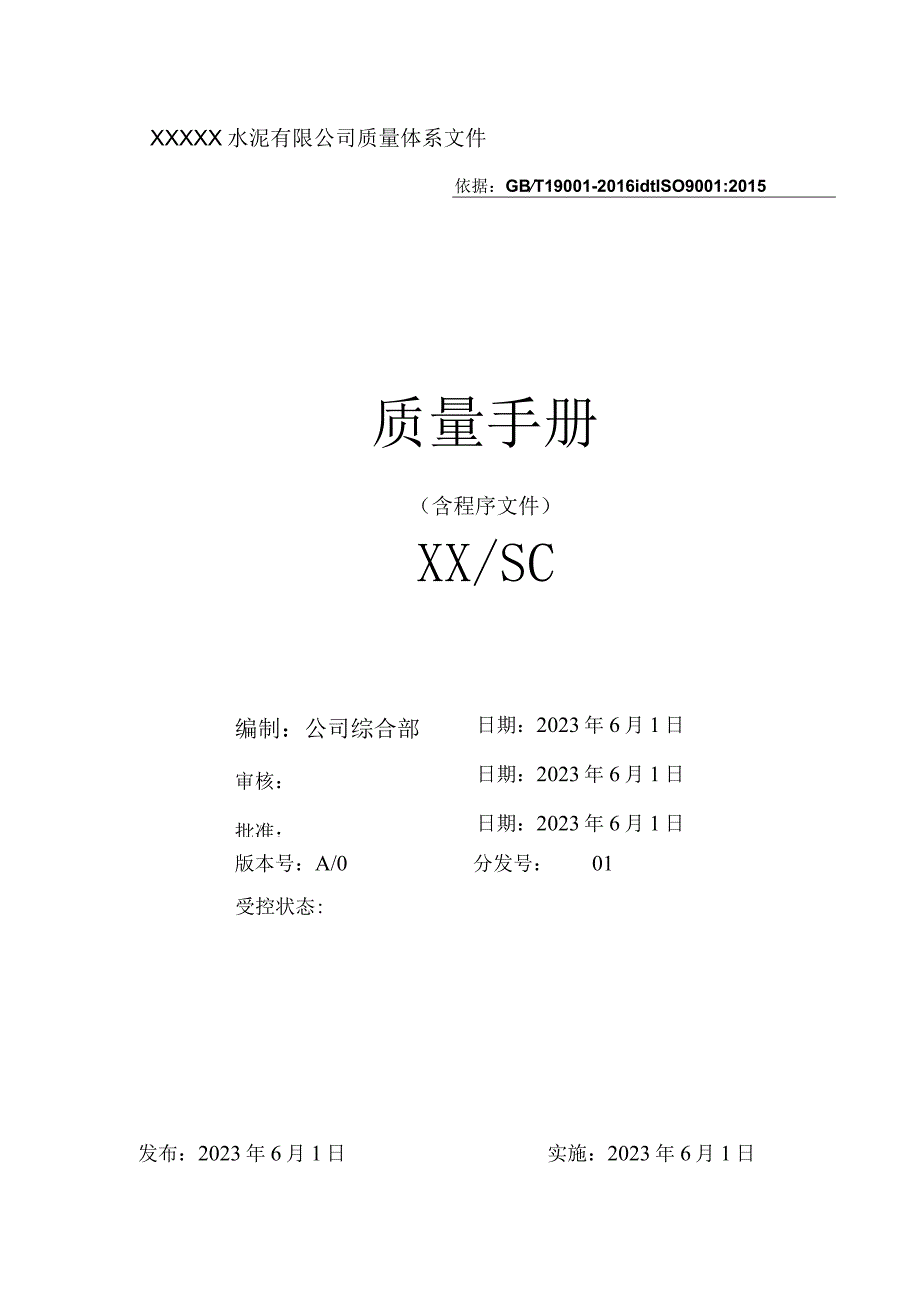 某水泥厂质量手册含程序文件.docx_第1页