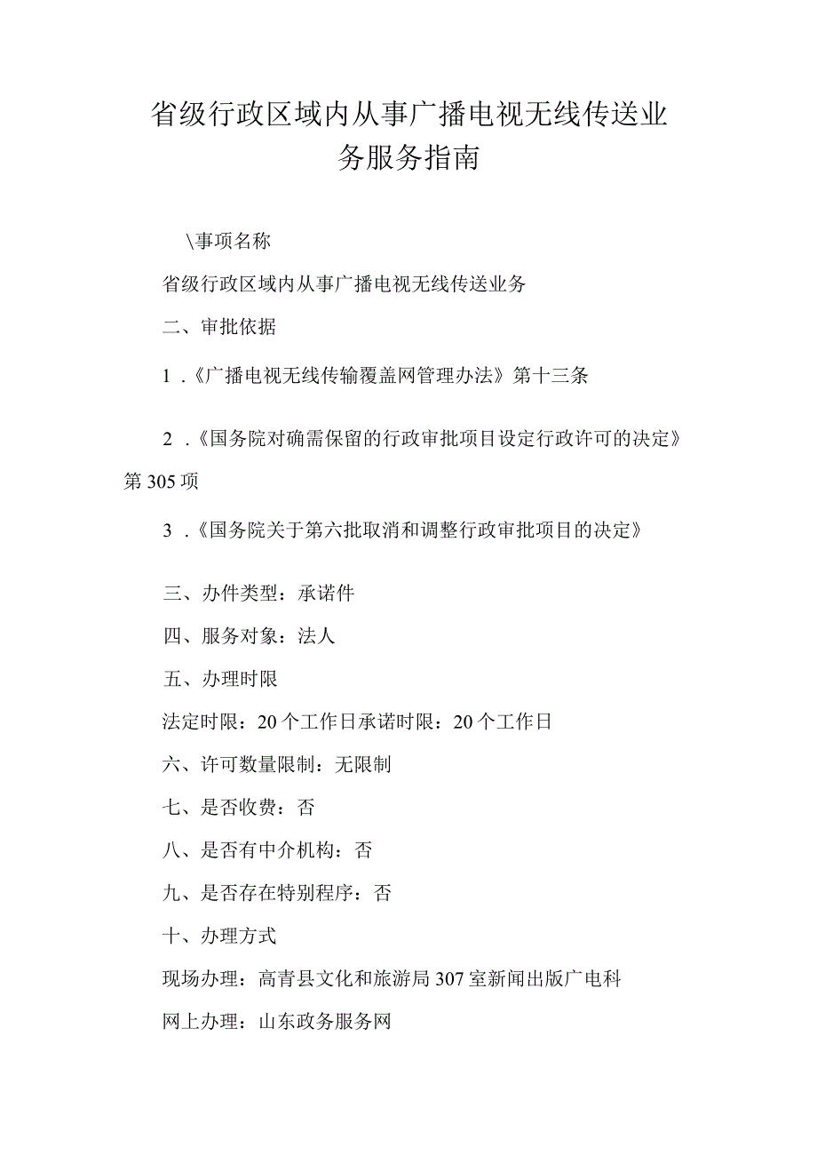 省级行政区域内从事广播电视无线传送业务服务指南.docx_第1页