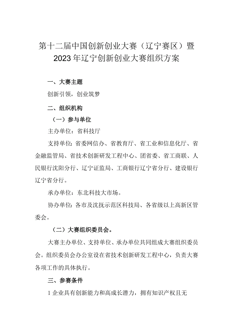 第十二届中国创新创业大赛辽宁赛区暨2023年辽宁创新创业大赛组织方案.docx_第1页