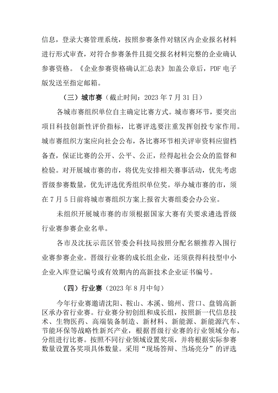 第十二届中国创新创业大赛辽宁赛区暨2023年辽宁创新创业大赛组织方案.docx_第3页