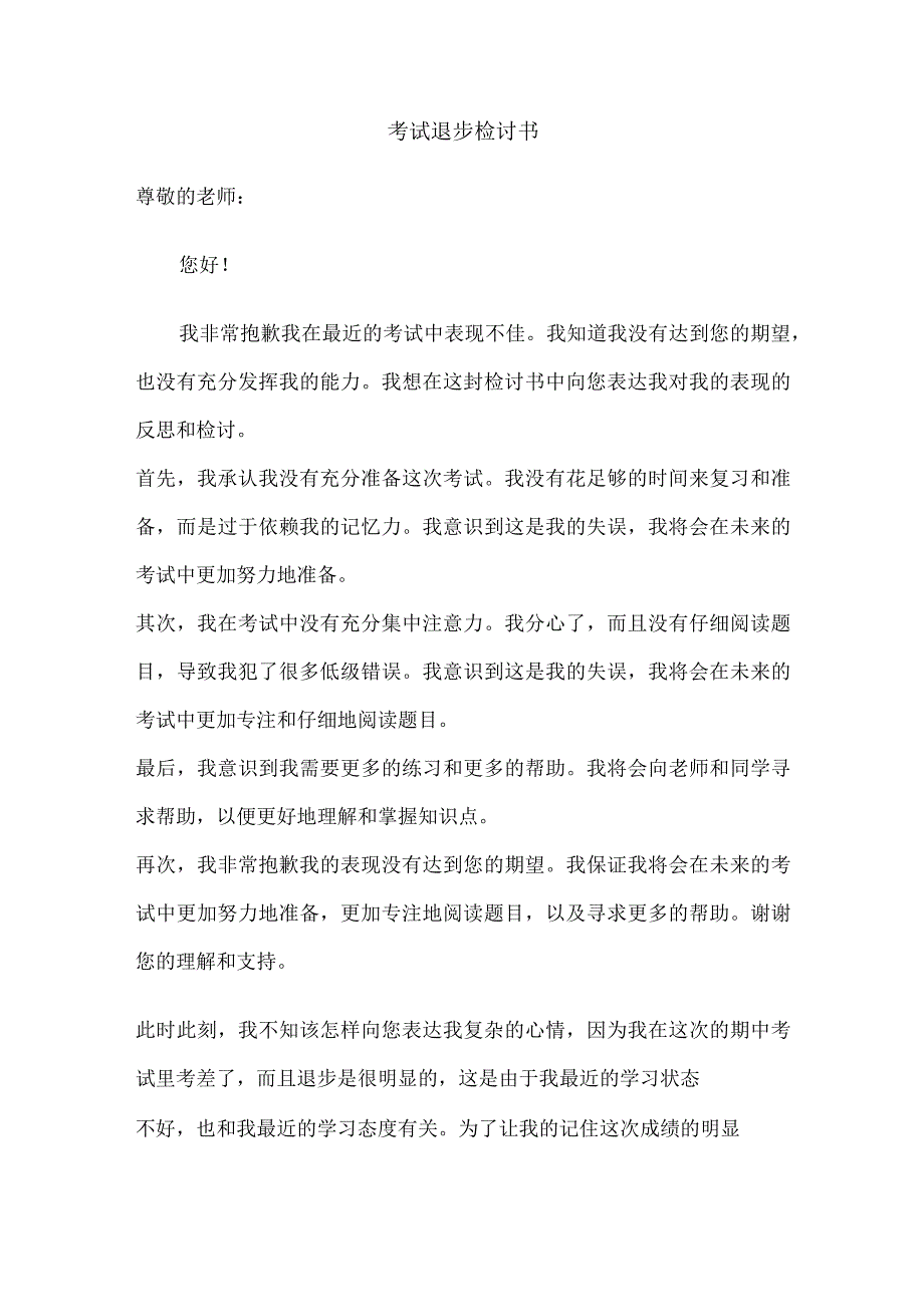 考试退步检讨书.docx_第1页