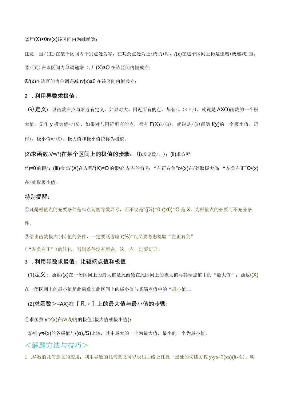 第五章 一元函数的导数及其应用公式定理结论图表新教材公开课.docx_第3页