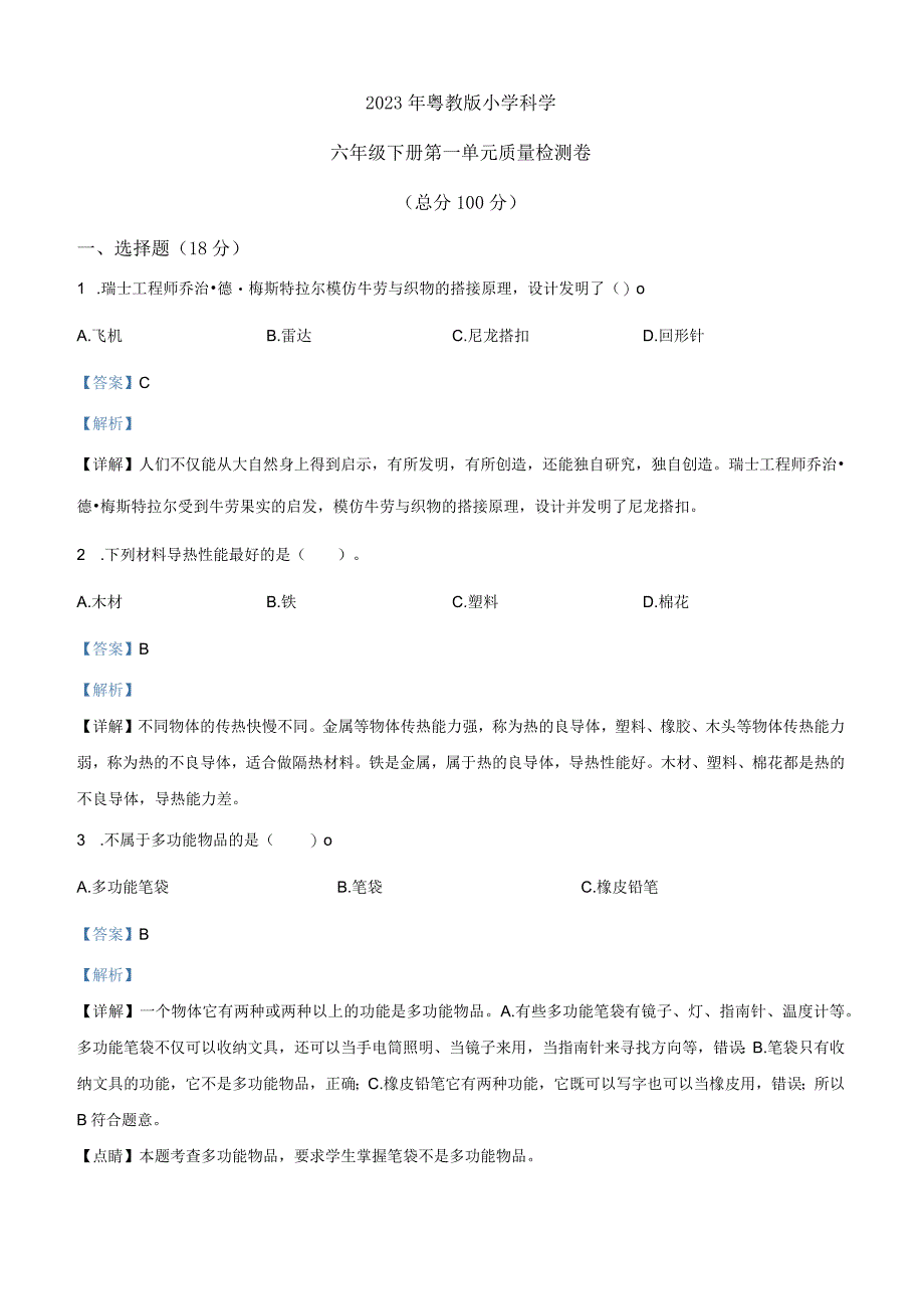 精品解析：粤教版科学六年级下册第一单元质量检测卷解析版.docx_第1页