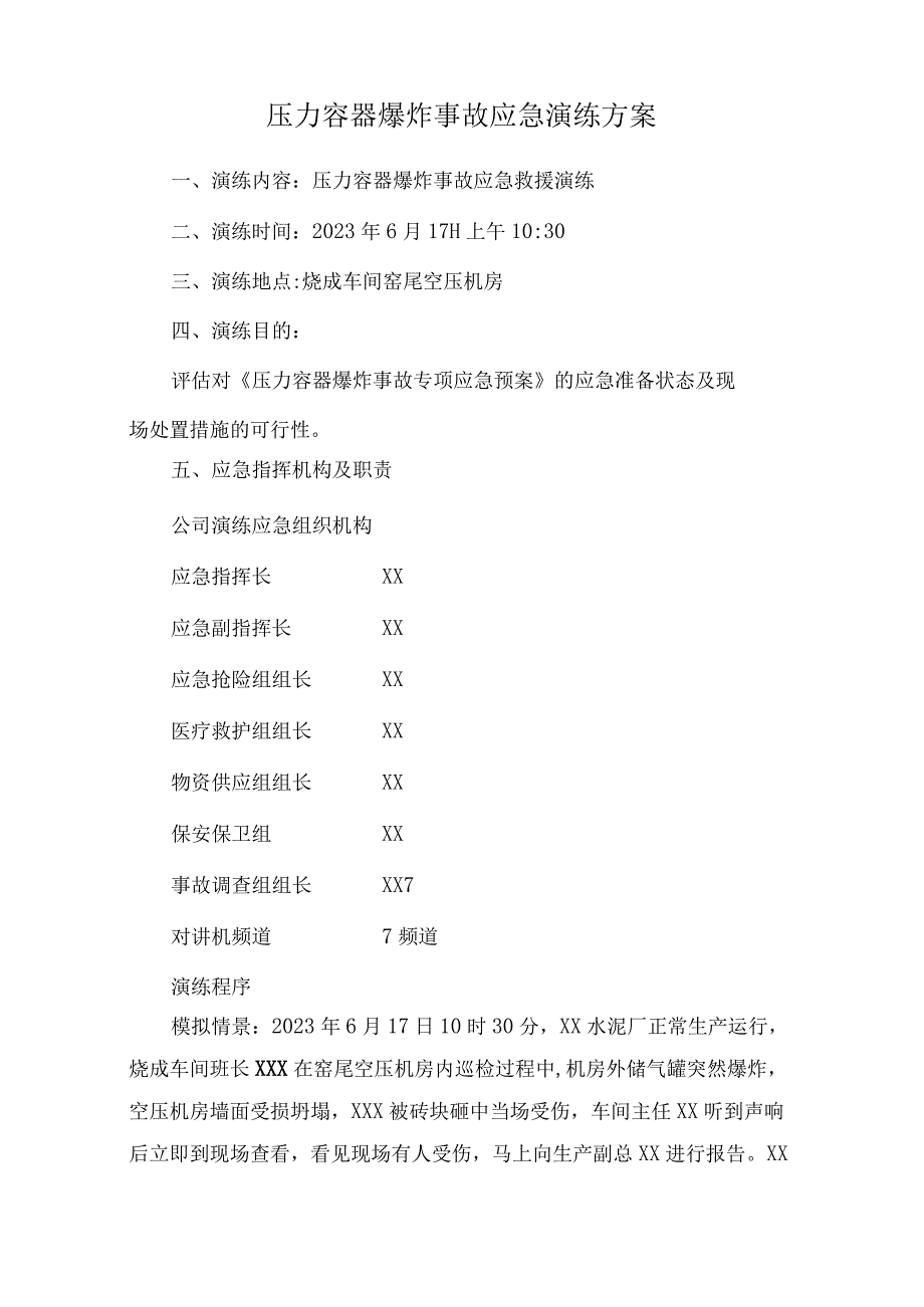 某水泥集团压力容器爆炸事故专项应急演练.docx_第1页