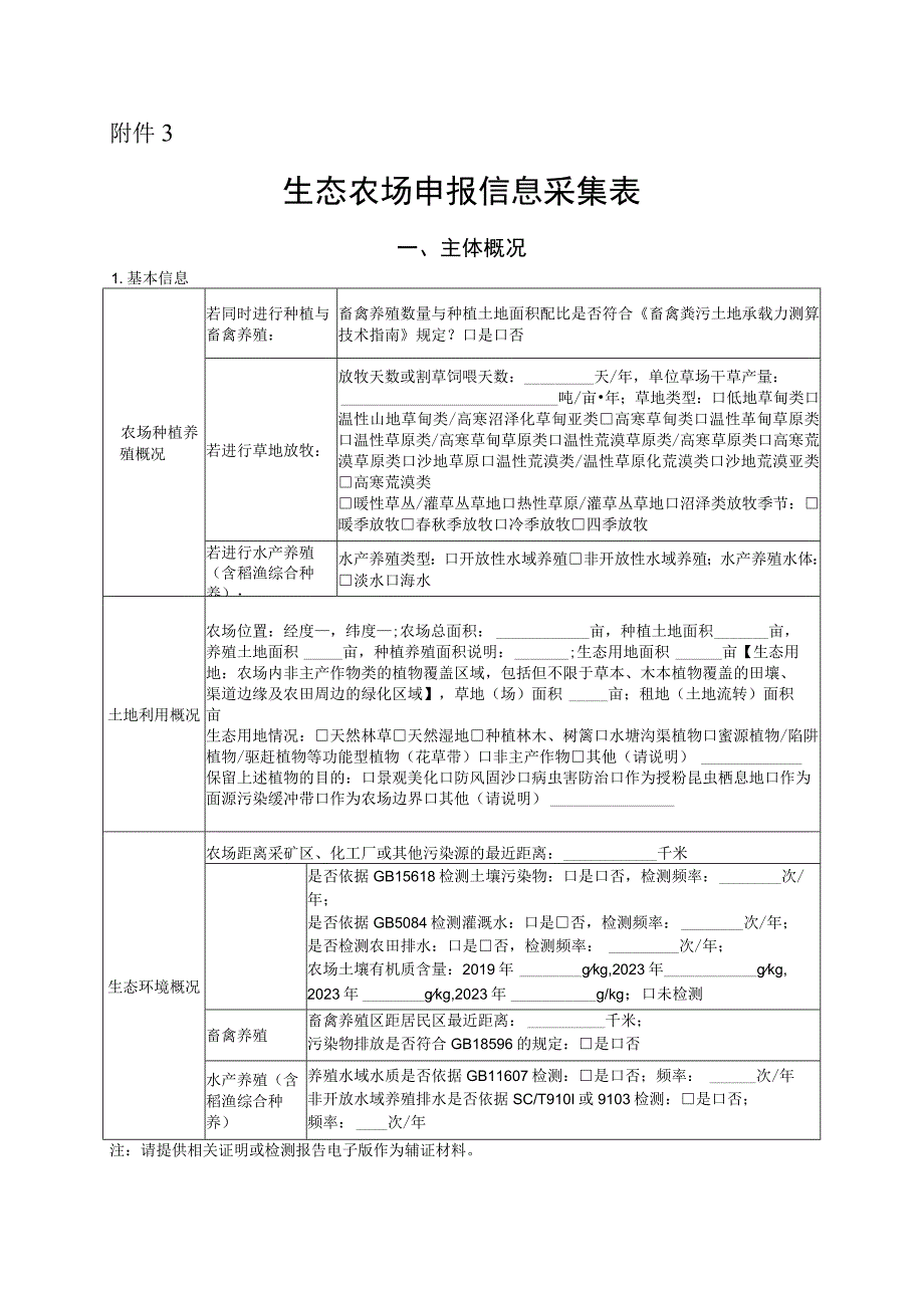 生态农场申报信息采集表.docx_第1页