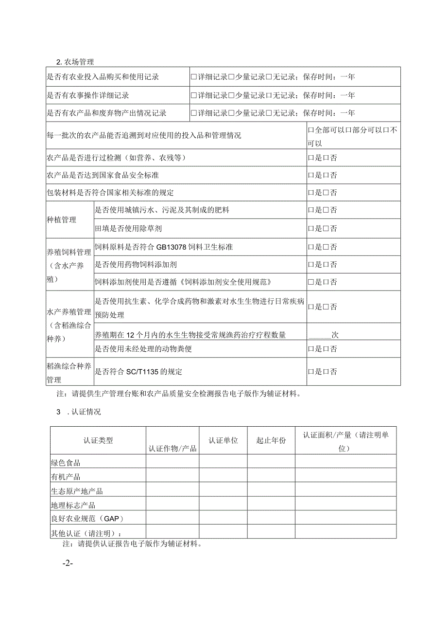 生态农场申报信息采集表.docx_第2页