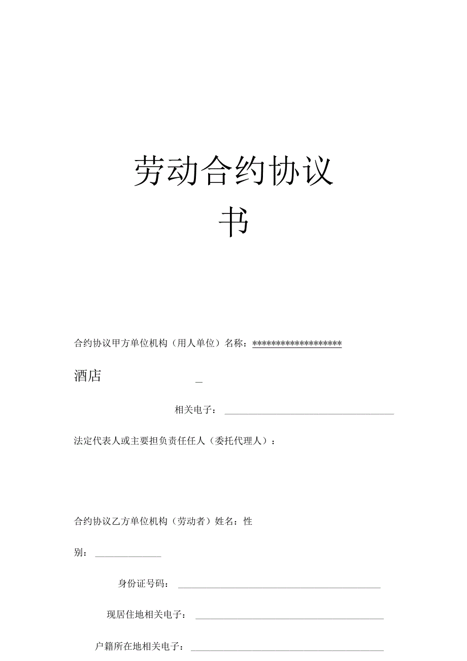 法律文件模板酒店员工劳动最新合同样例.docx_第1页