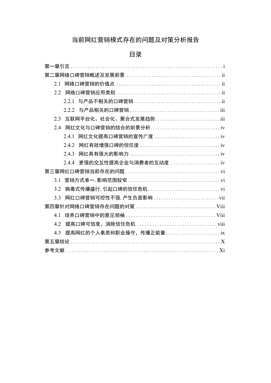 网红营销模式问题研究论文.docx_第1页