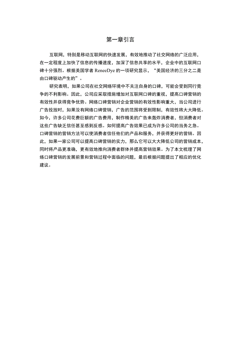 网红营销模式问题研究论文.docx_第2页