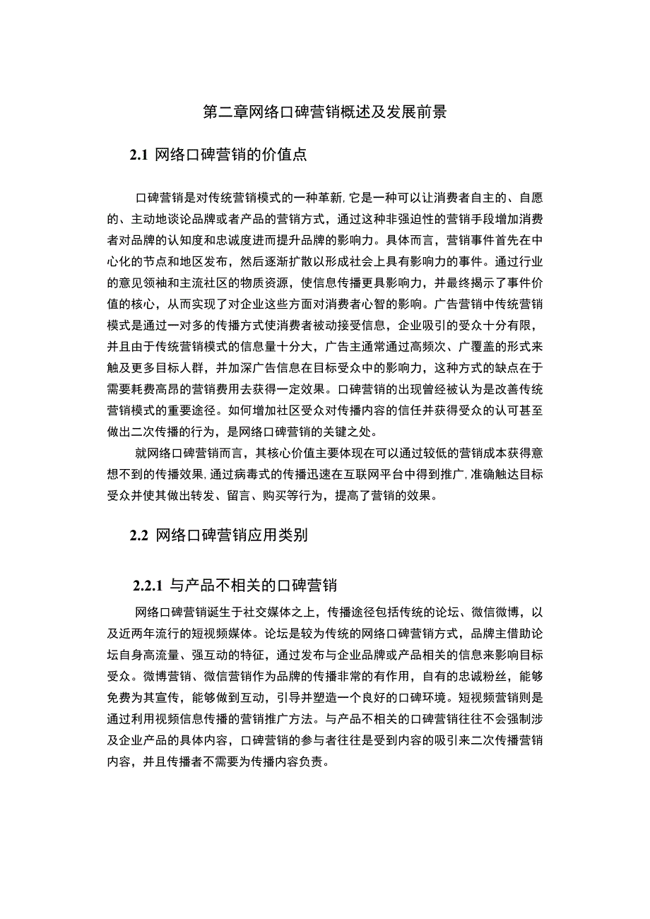 网红营销模式问题研究论文.docx_第3页