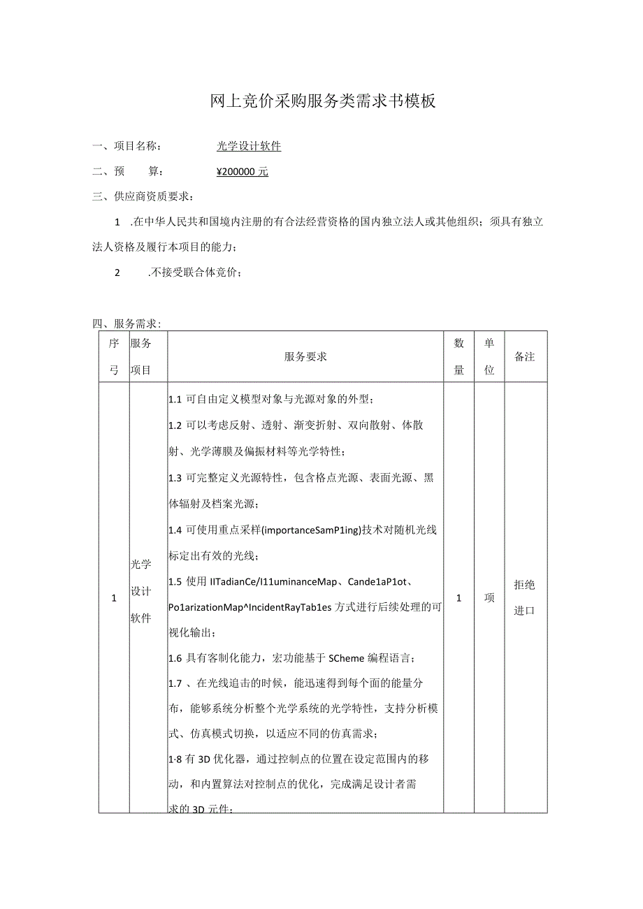 网上竞价采购服务类需求书模板.docx_第1页