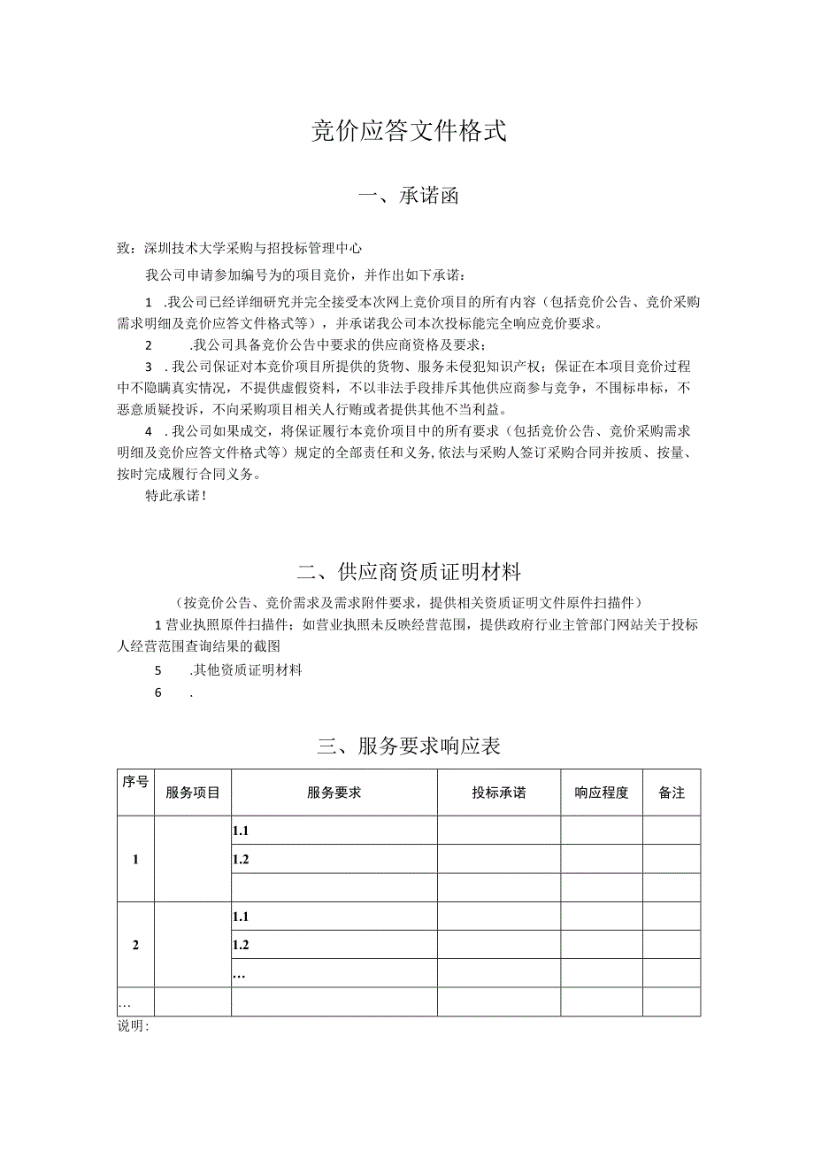 网上竞价采购服务类需求书模板.docx_第3页