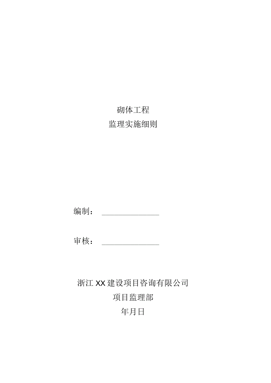 监理资料监理细则砌体工程监理实施细则.docx_第1页