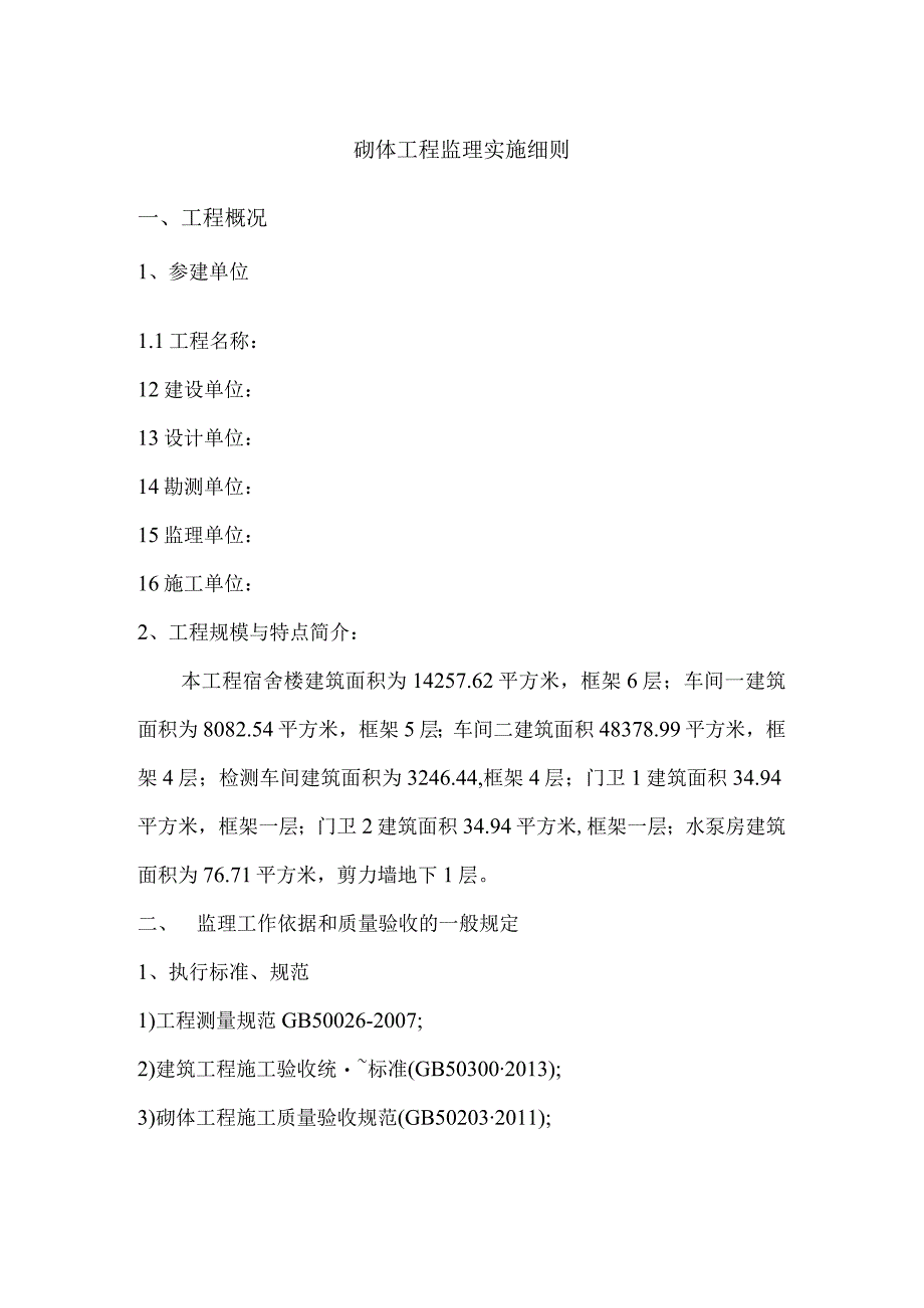 监理资料监理细则砌体工程监理实施细则.docx_第3页