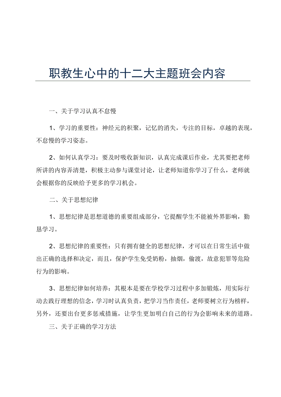 职教生心中的十二大主题班会内容.docx_第1页