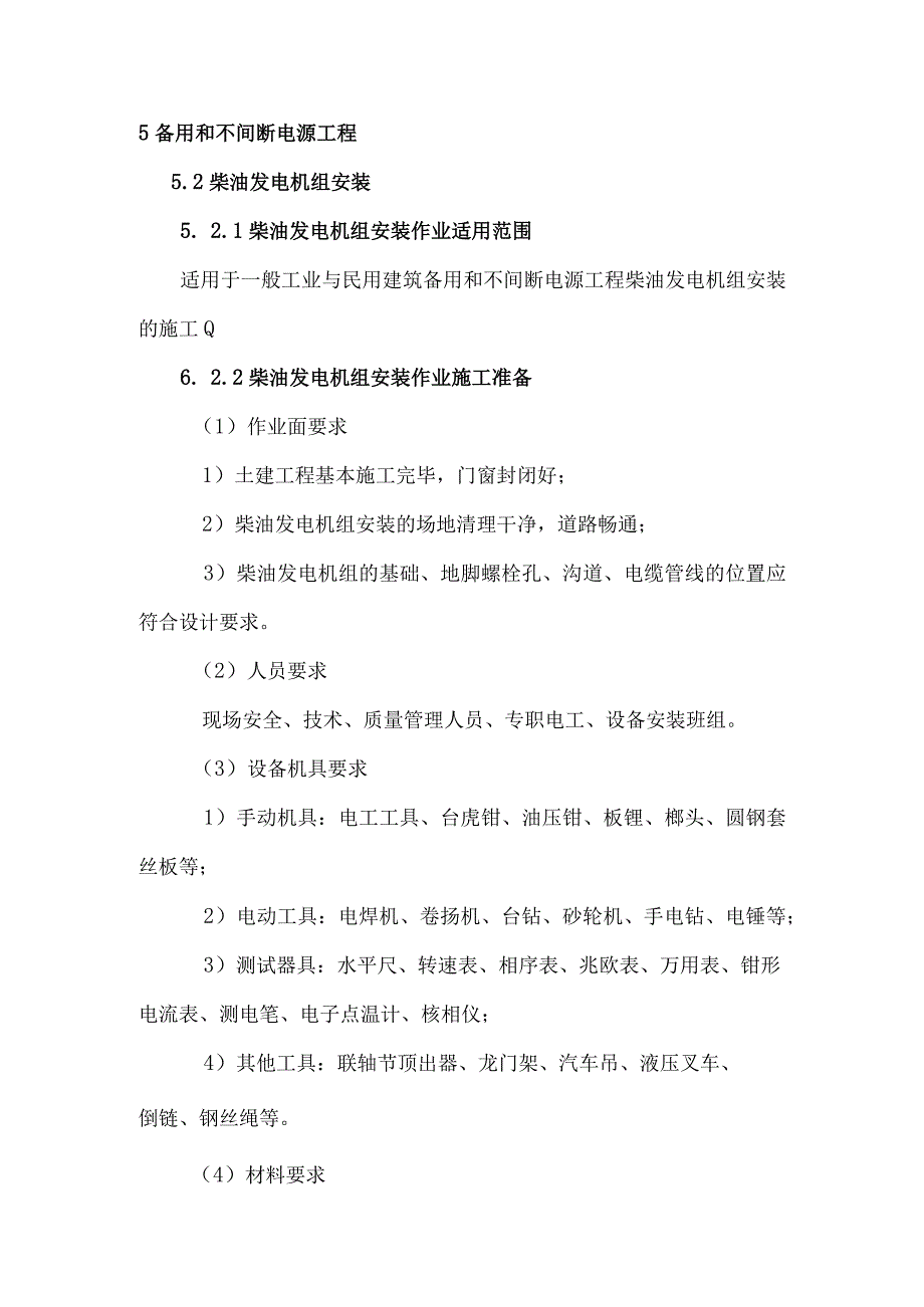 柴油发电机组安装.docx_第3页