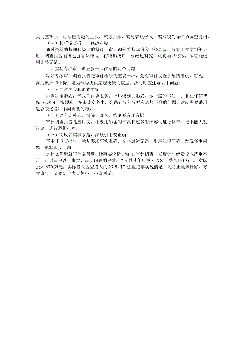 浅谈如何撰写专项审计调查报告.docx_第2页