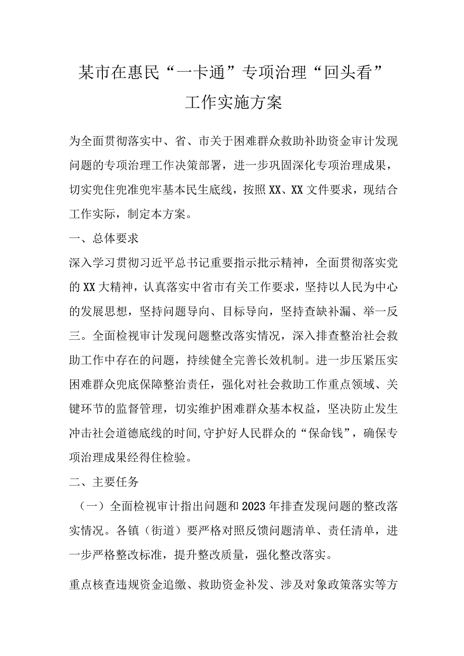 某市在惠民一卡通专项治理回头看工作实施方案.docx_第1页