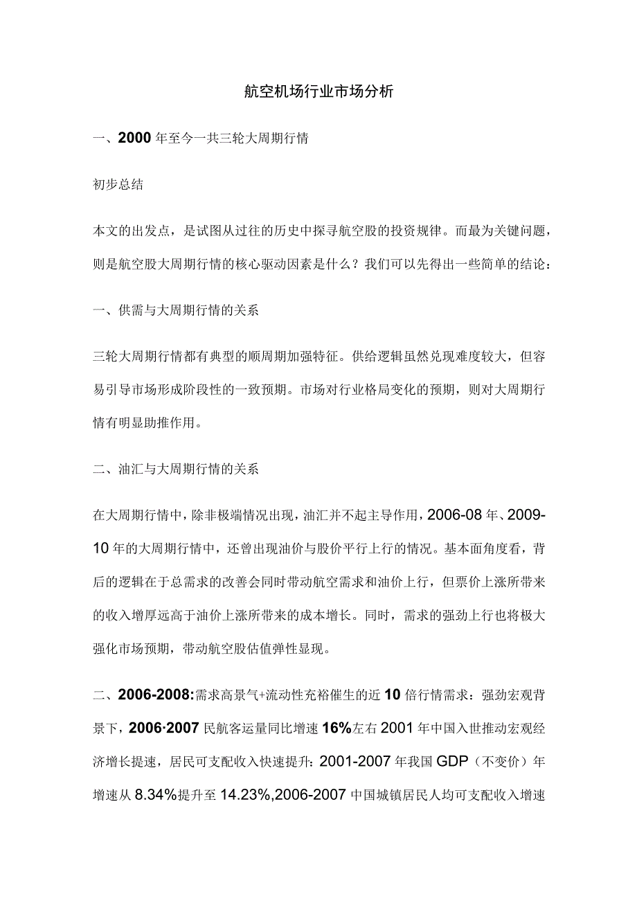 航空机场行业市场分析.docx_第1页