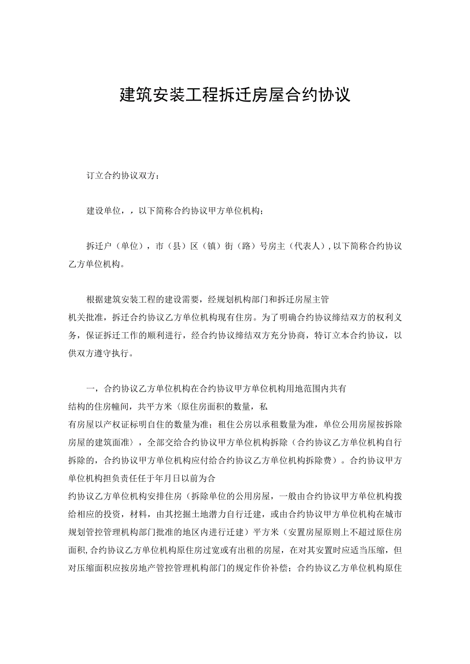 法律文件模板建筑安装工程拆迁房屋合同.docx_第1页