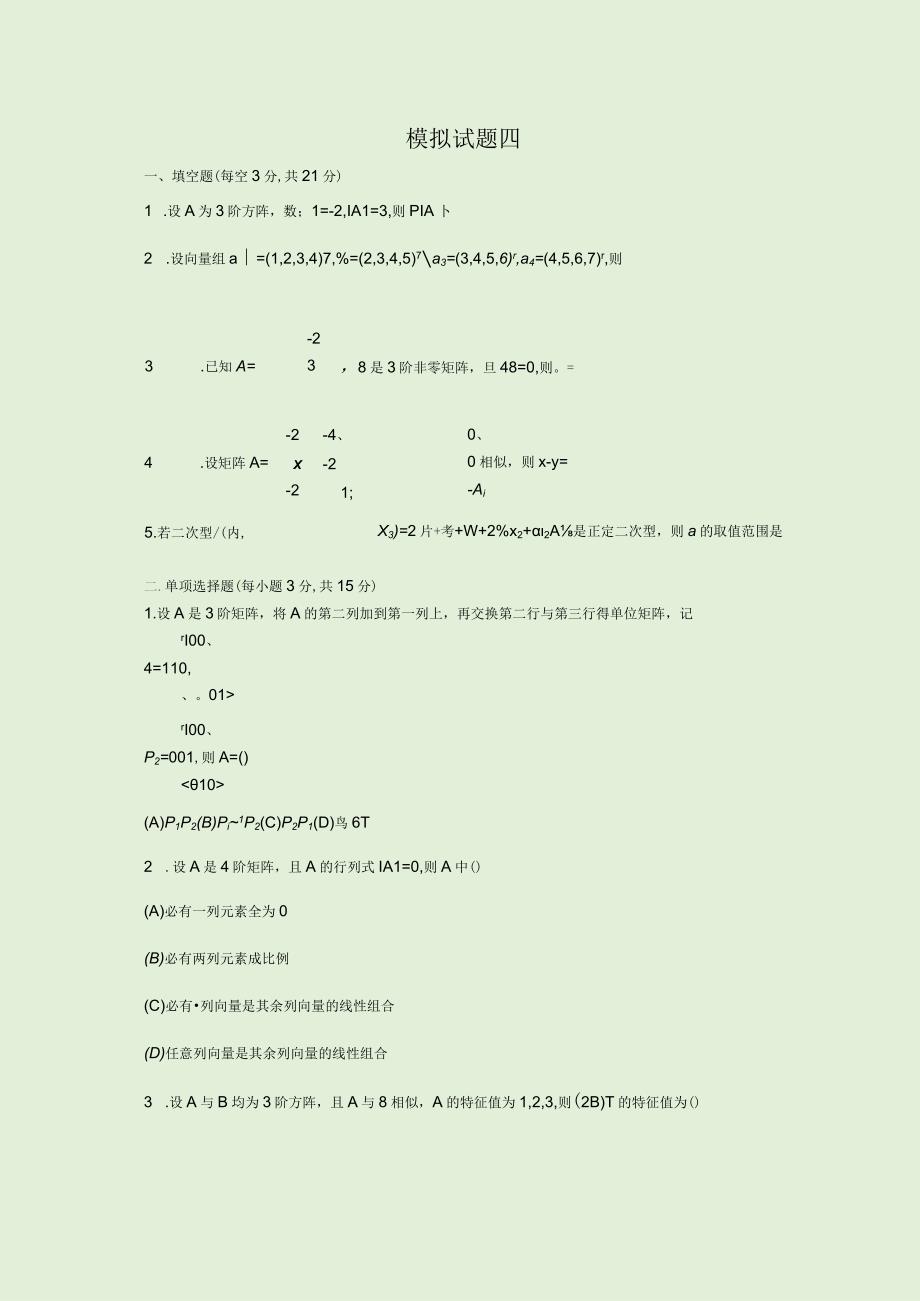 线性代数模拟卷及答案.docx_第1页