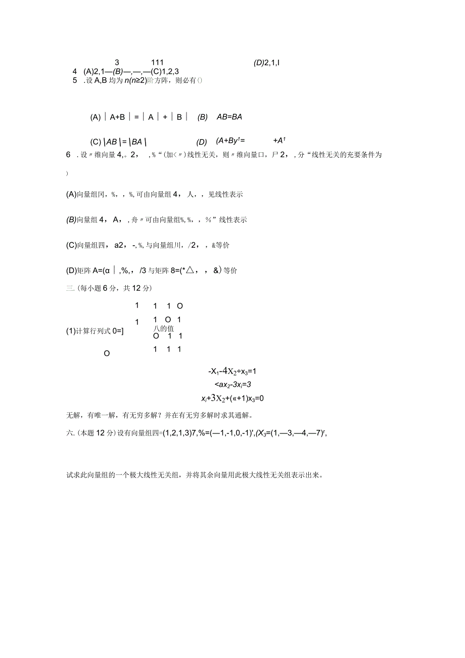 线性代数模拟卷及答案.docx_第2页