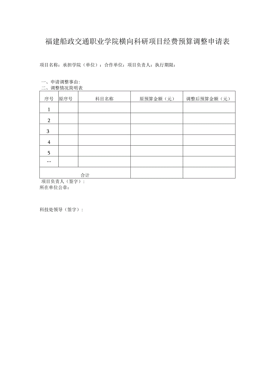 福建船政交通职业学院横向科研项目经费预算调整申请表.docx_第1页