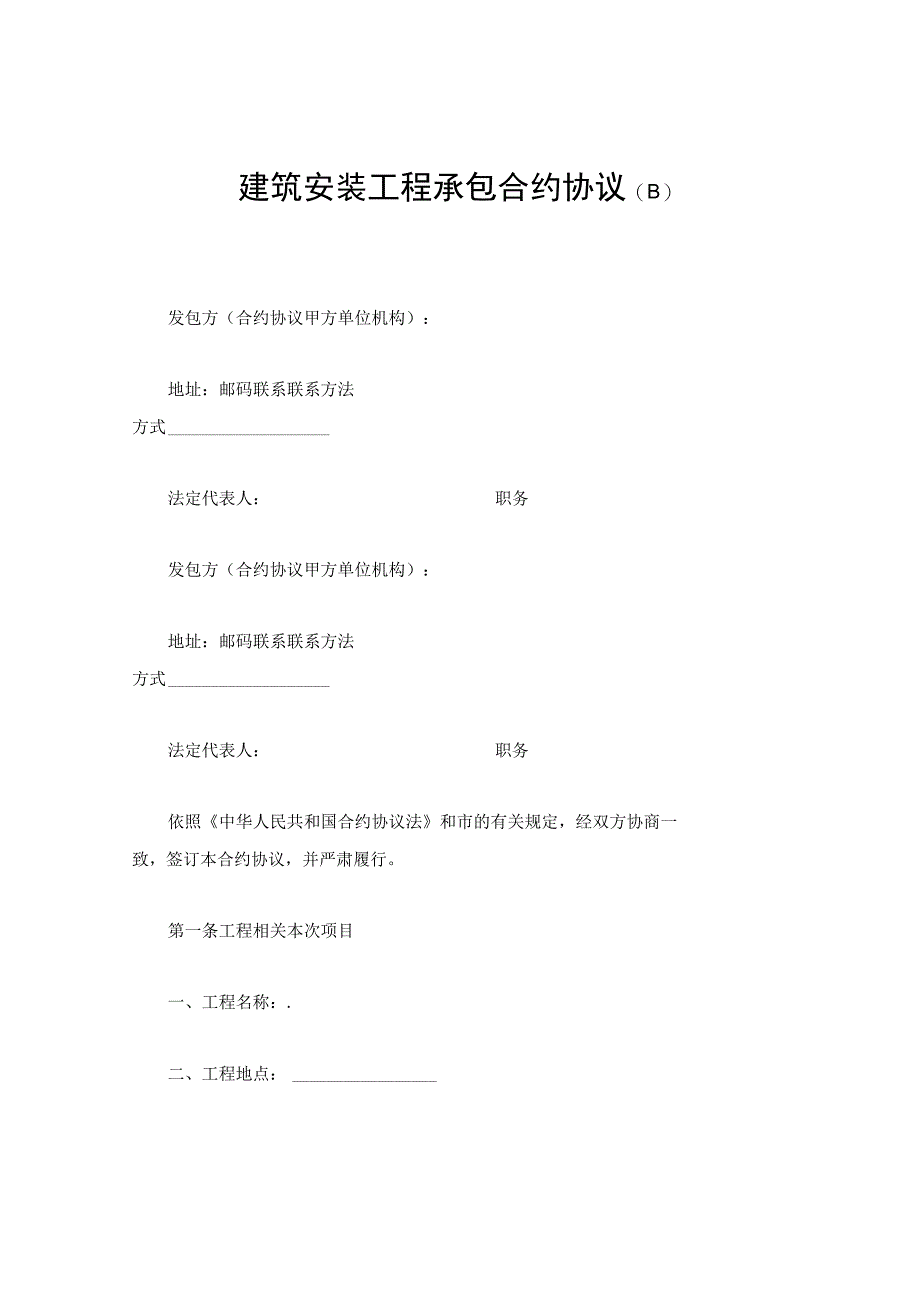 法律文件模板建筑安装工程承包合同B.docx_第1页