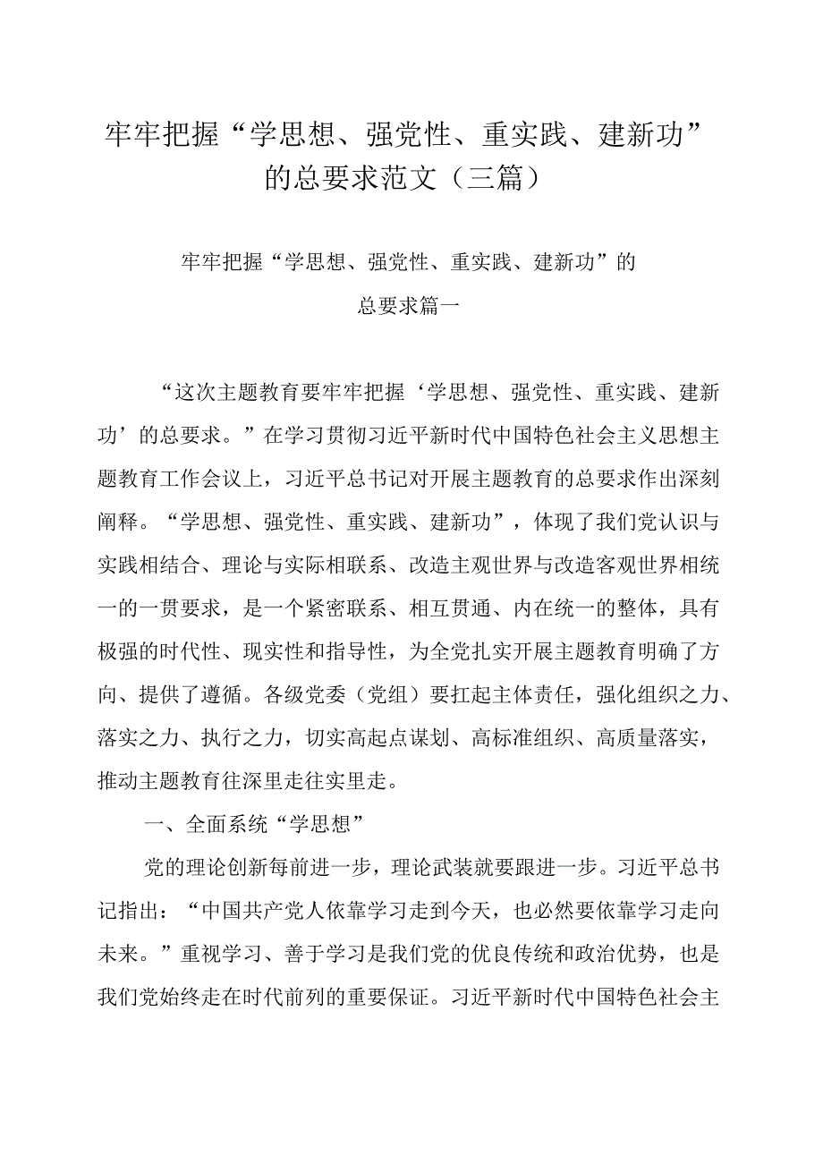 牢牢把握学思想强党性重实践建新功的总要求范文三篇.docx_第1页