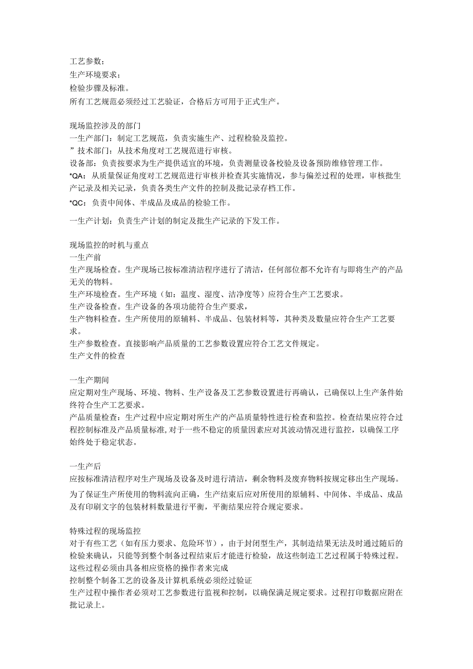 现场QA如何进行现场监控管理.docx_第3页