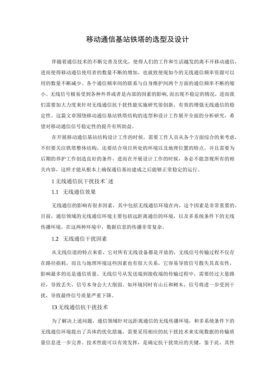 移动通信基站铁塔的选型及设计.docx_第1页