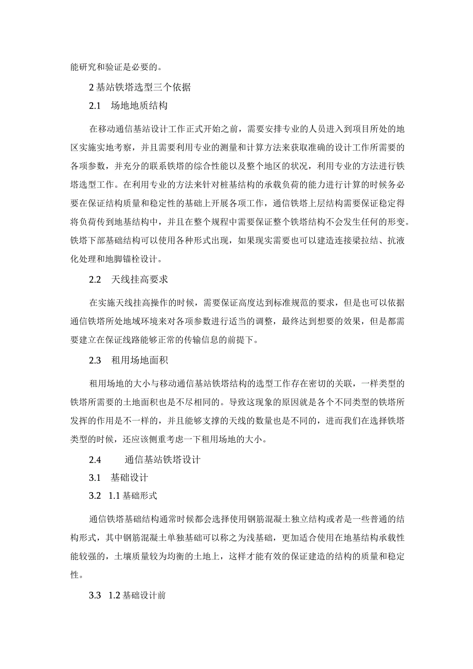 移动通信基站铁塔的选型及设计.docx_第2页